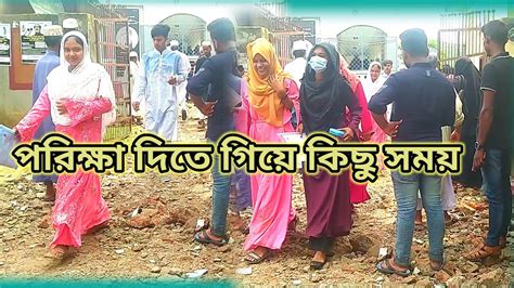 আজকে আমার প্রথম পরিক্ষা দিয়ে আসলাম আল্লাহ রহমতে অনেক ভালো হয়ছে সবাই