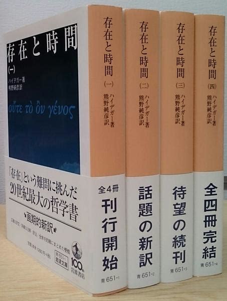 存在と時間 全4冊揃い （岩波文庫）ハイデガー 著 熊野純彦 訳 古本、中古本、古書籍の通販は「日本の古本屋」