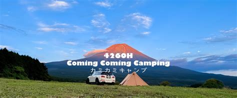 カミカミキャンプ with 4260H
