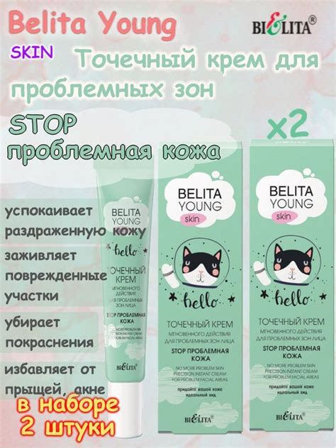 Belita Young_SKIN Точечный крем мгнов.действия д/пробл.зон лица "STOP ...