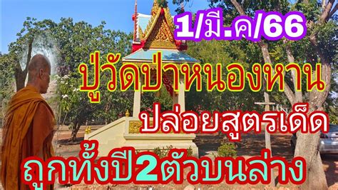 27 กุมภาพันธ์ปู่วัดป่าหนองหารหวยสูตรสร้างบ้านเข้าทุกงวดไม่เคยพลาด Youtube