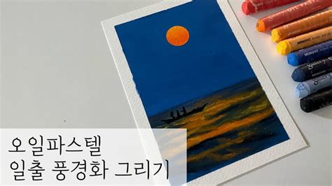 오일파스텔 일출 풍경화 그리기 오일파스텔 바다 Drawing Sunrise Landscape with Oil Pastel