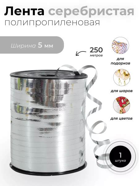 Лента для шаров и подарков серебро 0,5мм*250м. - купить по выгодной ...