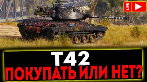 Т42 - ПОКУПАТЬ ИЛИ НЕТ? РОЗЫГРЫШ ГОЛДЫ ! СТРИМ МИР ТАНКОВ - YouTube