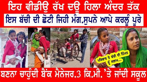 ਇਸ ਬੱਚੀ ਦੀ ਛੋਟੀ ਜਿਹੀ ਮੰਗਕਰੋ Share ਕੋਈ ਬਣ ਫ਼ਰਿਸ਼ਤਾ ਕਰ ਦੇਵੇ ਮਦਦ Youtube