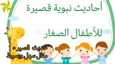 أحاديث نبوية قصيرة للأطفال الصغار سهلة الحفظ الكلمة الطيبة صدقة حدیث