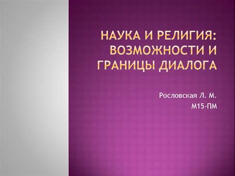 Наука и религия: возможности и границы диалога - презентация онлайн