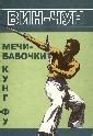 Книга "Вин чун. Мечи-бабочки. Книга 4" - Чеун Вильям скачать бесплатно