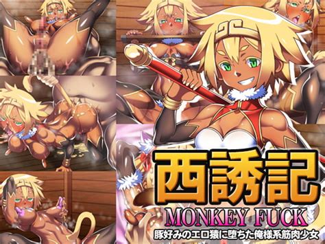 西誘記 MONKEY FUCK カルパッチョ DLsite 同人 R