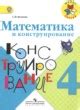 Решебник по Математике 4 класс конструирование Волкова С.И.