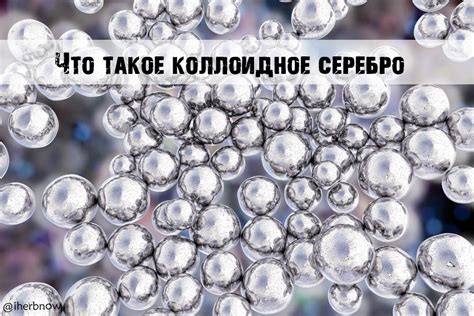 Различия между коллоидным и ионным серебром