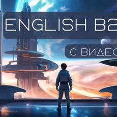 Английский уровень B2. Основная грамматика. — Stepik