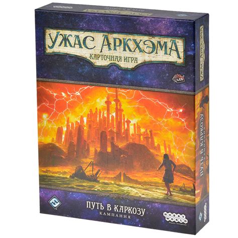 Ужас Аркхэма. Карточная игра: Путь в Каркозу. Кампания | Купить ...