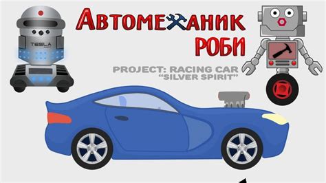 Автомеханик Роби и Робот Тесла Сборка гоночного автомобиля Мультик про ...