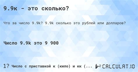 9.9к - это сколько? - Calculatio