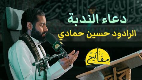 دعاء الندبة الرادود حسين حمادي Youtube