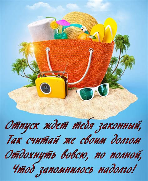 Прикольные картинки "Хорошего отпуска и отдыха". Скачайте бесплатно!