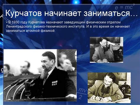 Игорь Васильевич Курчатов - презентация онлайн