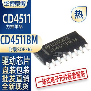 贴片 CD4511BM BCD至7段锁存器 译码器 驱动器 SOP 16 阿里巴巴