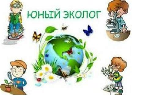 "Юный эколог". (Дистанционное обучение)