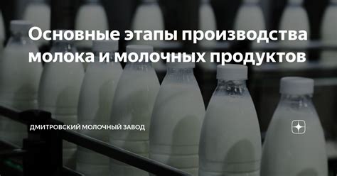 Основные этапы производства молока и молочных продуктов | Дмитровский ...