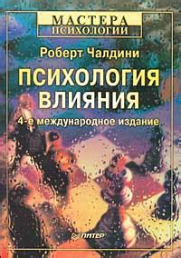 Книга "Психология влияния" Чалдини Роберт Б. – купить книгу ISBN 0-321 ...