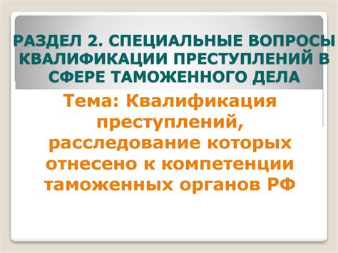 Квалификация преступлений, расследование которых отнесено к компетенции ...