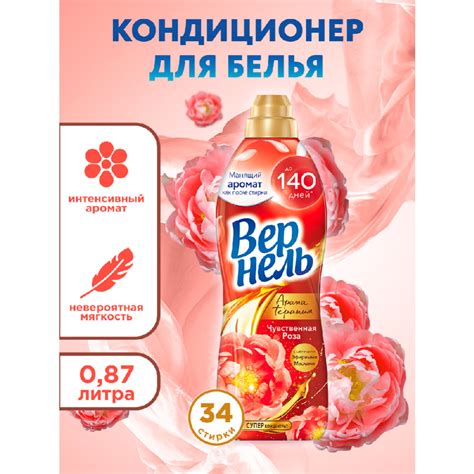 Kондиционер для белья «Вернель» Ароматерапия, Чувственная Роза, 870 мл ...