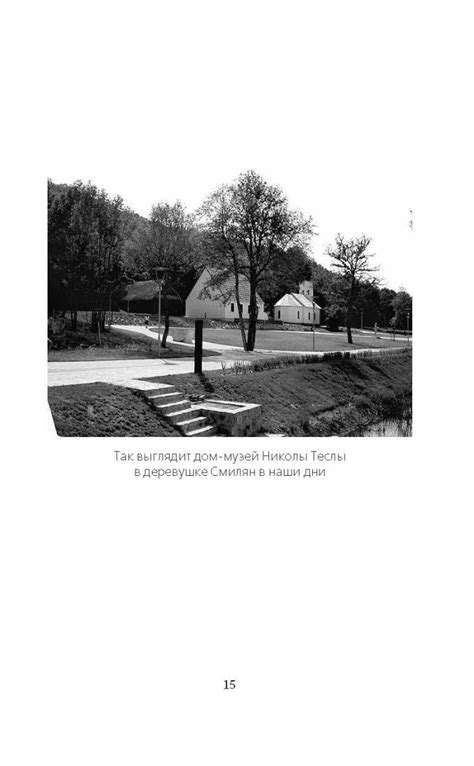 Иллюстрация 5 из 8 для Власть над миром - Никола Тесла | Лабиринт ...