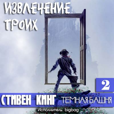 Извлечение троих - слушать аудиокнигу онлайн | Кинг Стивен