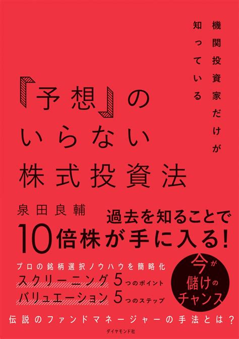 楽天ブックス 機関投資家だけが知っている「予想」のいらない株式投資法 泉田 良輔 9784478112649 本