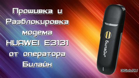 Разблокировка и прошивка модема Huawei E3131 от Билайн - YouTube