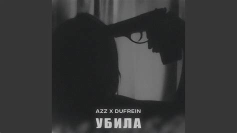 УБИЛА - YouTube