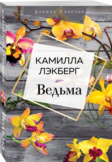 Книга "Ведьма" Лэкберг Камилла – купить книгу ISBN 978-5-04-114153-0 с ...