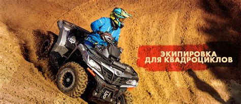 Экипировка для квадроцикла. Краткий обзор новинок и неубиваемых ...