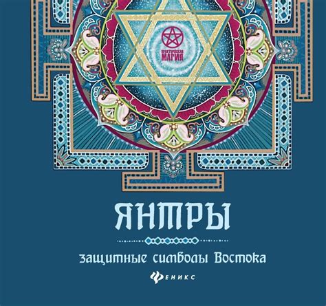 Янтры: защитные символы Востока - купить с доставкой по выгодным ценам ...