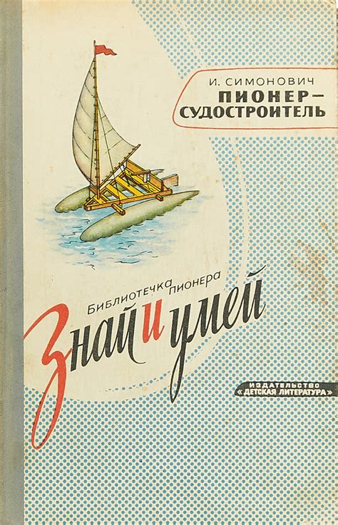 Пионер-судостроитель - купить с доставкой по выгодным ценам в интернет ...