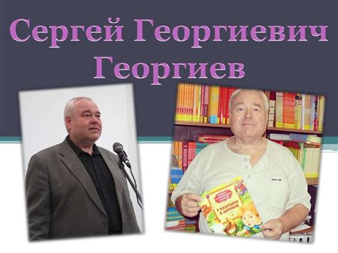 Сергей Георгиевич Георгиев - online presentation