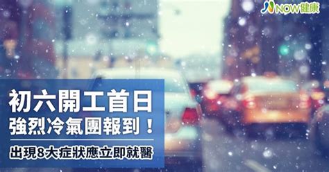 開工首日強烈冷氣團報到！ 出現8大症狀應立即就醫 開新聞 Open News