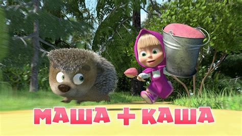 Маша та Ведмідь: Маша + каша (17 серія) Masha and the Bear - YouTube
