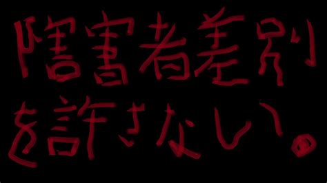 「障害者差別を許さない」の再うp版だ Youtube