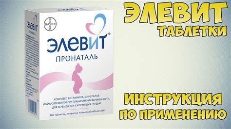 Инструкция по применению витаминов Элевит Пронаталь
