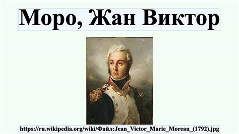 Моро, Жан Виктор - YouTube