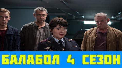 Балабол 3 сезон 17 серия | Балабол 4 сезон анонс и дата выхода - YouTube