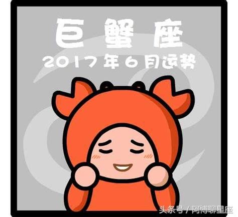 巨蟹座2017年6月運勢 每日頭條