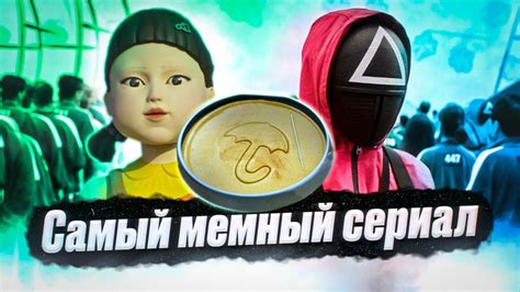 Игра в кальмара. Печенье, кукла, розовые костюмы. Сериал созданный для ...