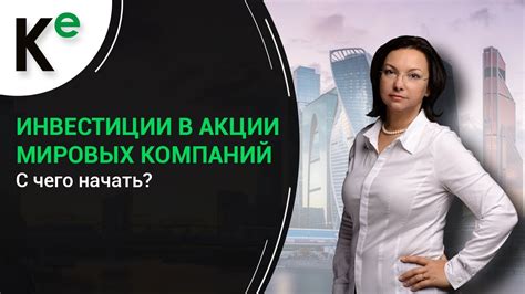 Инвестиции в акции мировых компаний. С чего начать? - YouTube