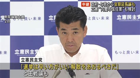 Mi2 On Twitter 立憲民主党が内閣不信任案を提出すると早期解散をする初する可能性について、立憲民主党内では「解散を煽るべきだ