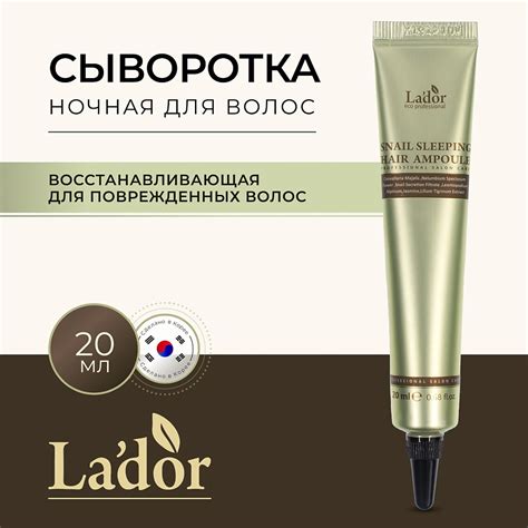 LADOR Сыворотка для волос ночная восстанавливающая SNAIL SLEEPING HAIR ...