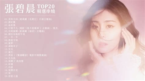 張碧晨 Diamond Zhang 精選串燒top20 熱門歌曲 Official Video 光的方向 渡紅塵 血如墨 只要平凡 長歌行 我不是藥神 請君